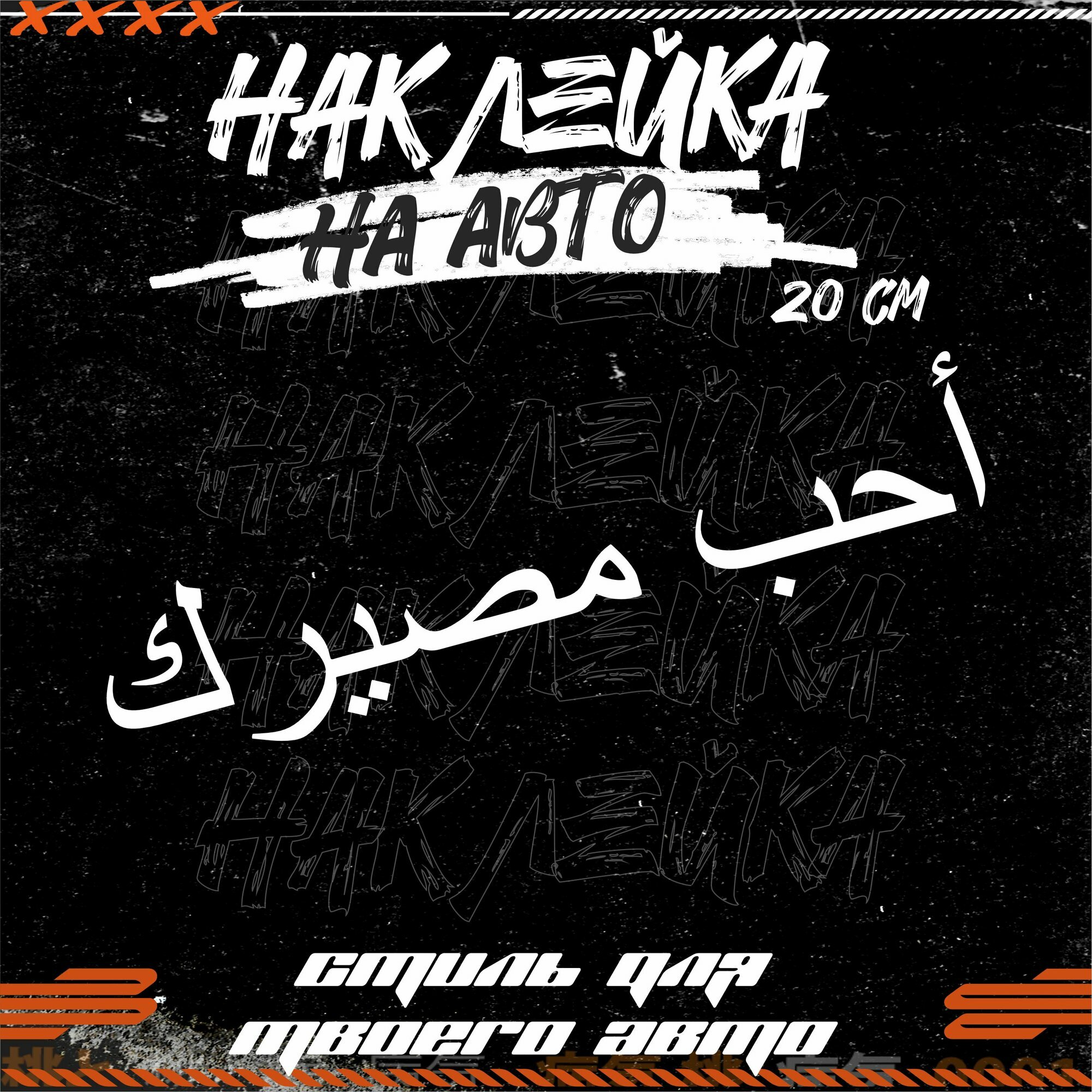 Наклейки на авто прикольные надписи полюби свою судьбу, KRASNIKOVA, наклейка тюнинг, на автомобиль, машину, прикольные