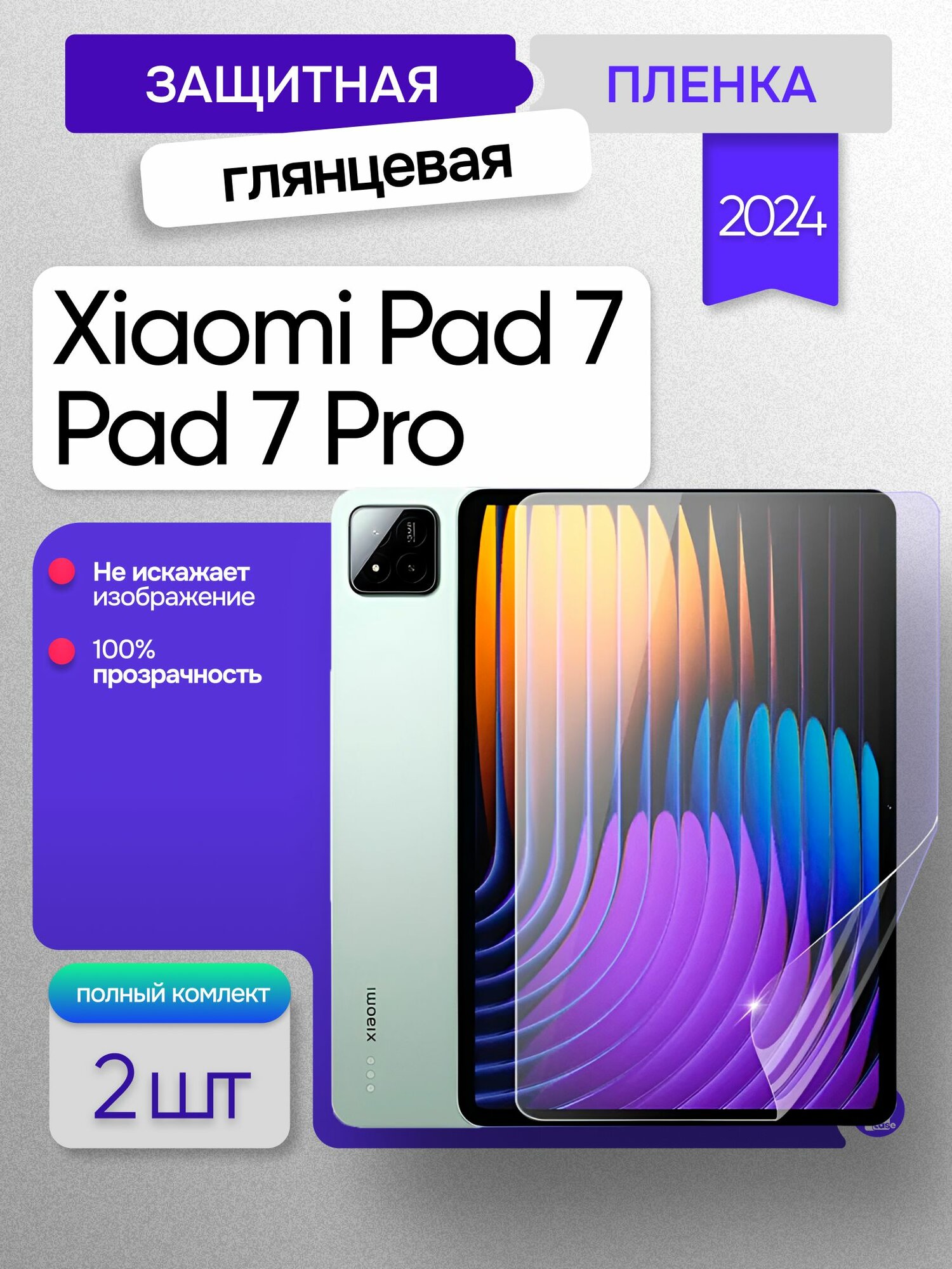 Гидрогелевая глянцевая пленка на планшет Xiaomi Pad 7 / Pad 7 Pro (2шт)
