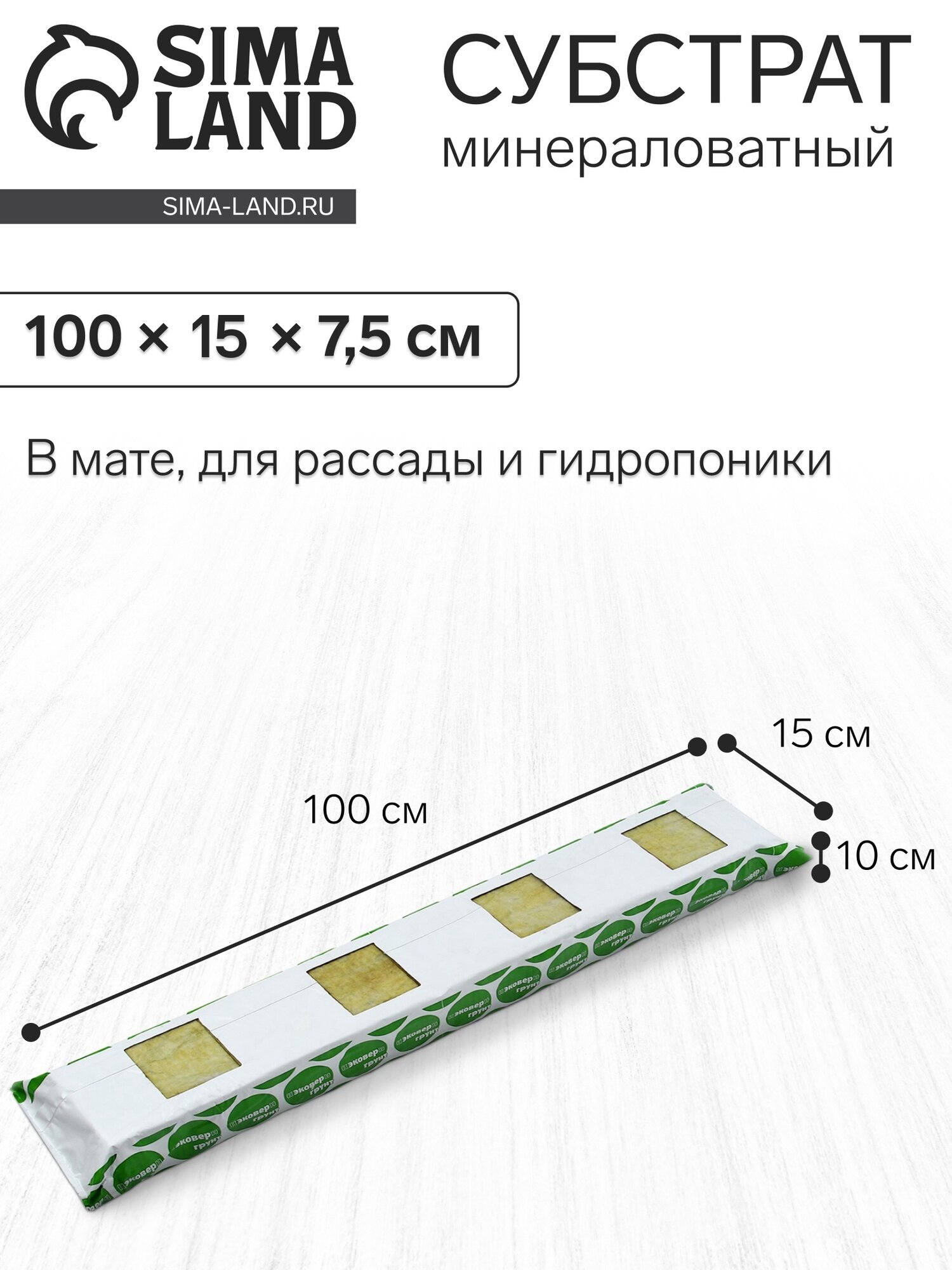 Субстрат минераловатный  Эковер   в мате  для рассады  для теплиц  для растений  100 15 10 см