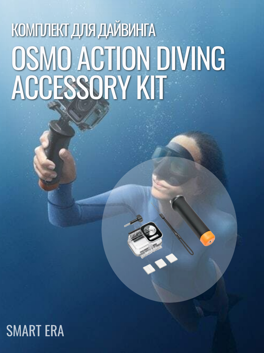 Набор аксессуаров для дайвинга Dji Osmo Action diving accessory kit