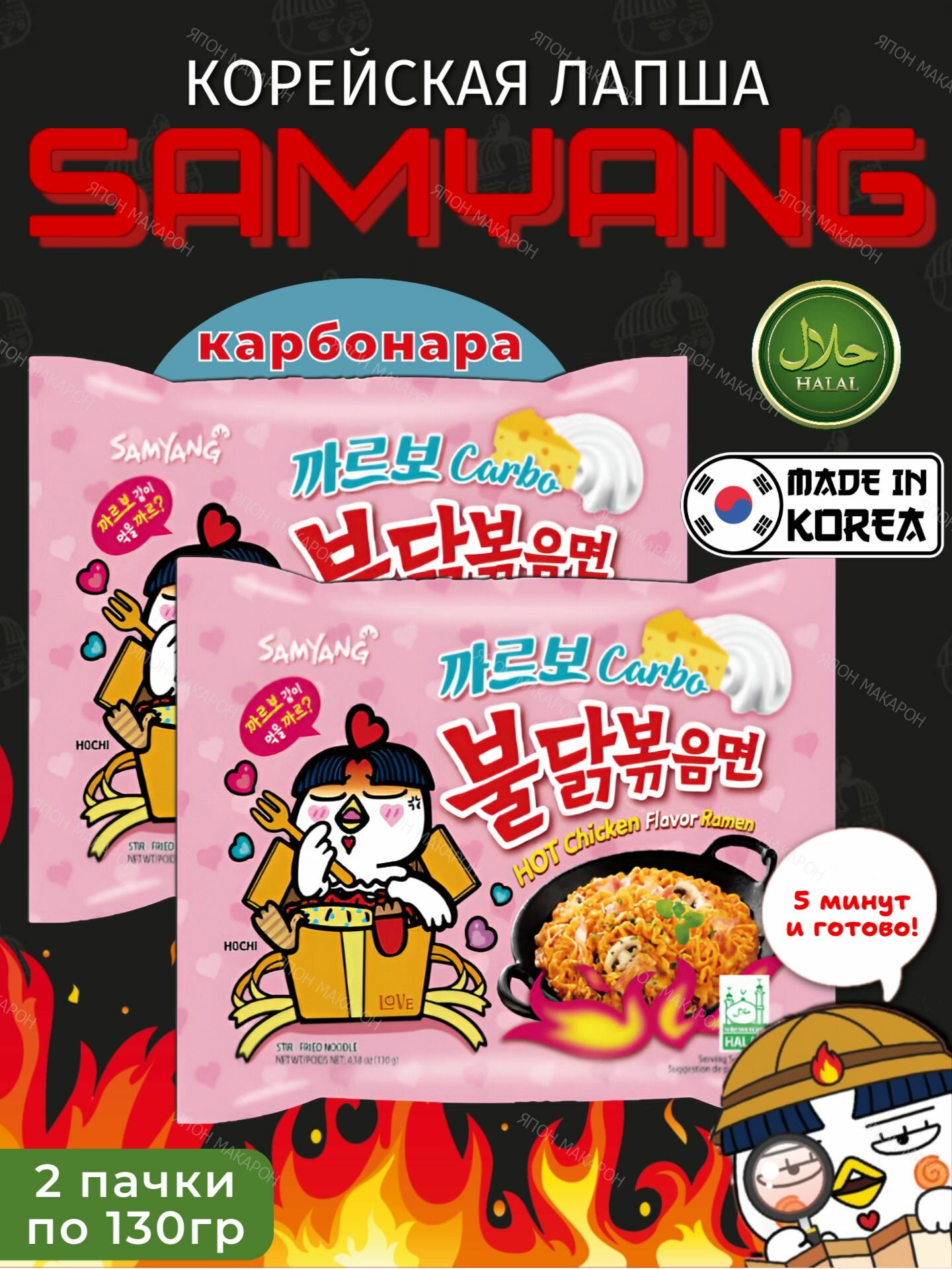Корейская лапша быстрого приготовления SAMYANG Buldak со вкусом острой курицы и соусом карбонара, 2шт