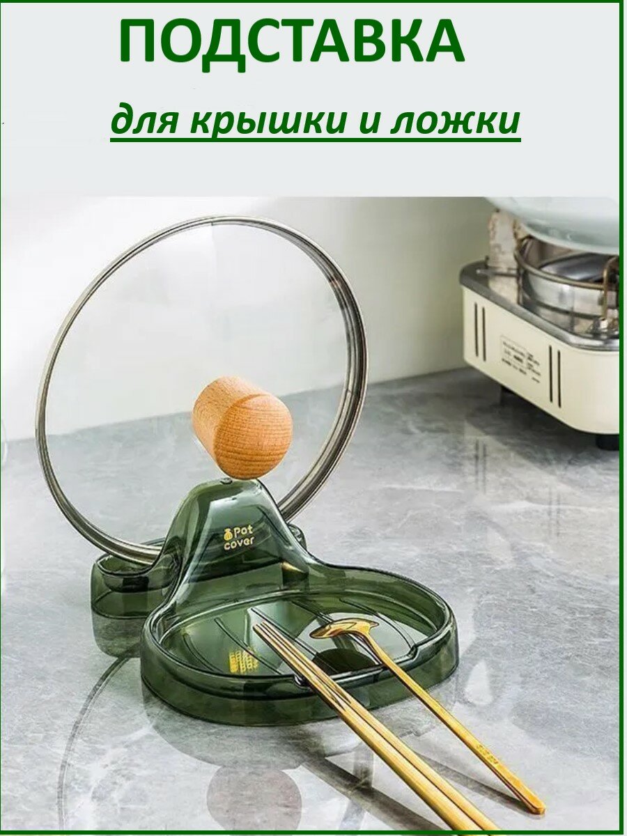 Подставка под крышку, ложку и лопатку, кухонная, универсальная, зеленая