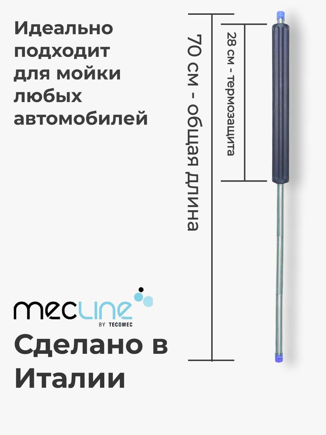 Копье для мойки 700 мм прямое — фото 1