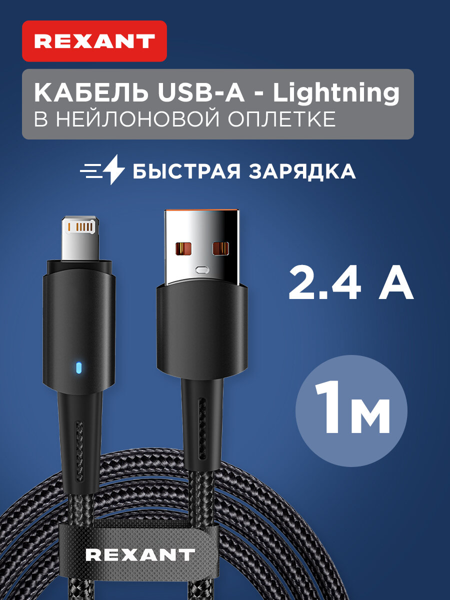 Кабель USB-A – Lightning для Apple 24А 1м в черной нейлоновой оплетке со световой индикацией REXANT