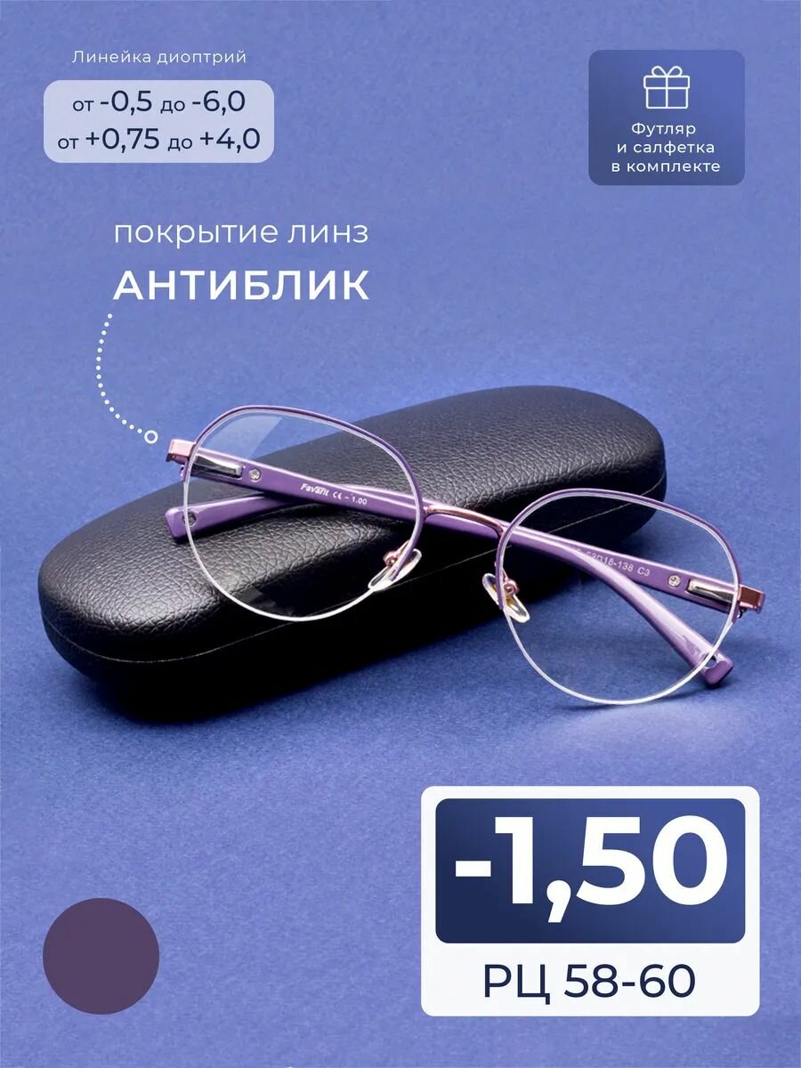 Очки 58-60 женские для дали антиблик (-1.50) FAVARIT 7822 C3 цвет фиолетовый антиблик с футляром РЦ 58-60