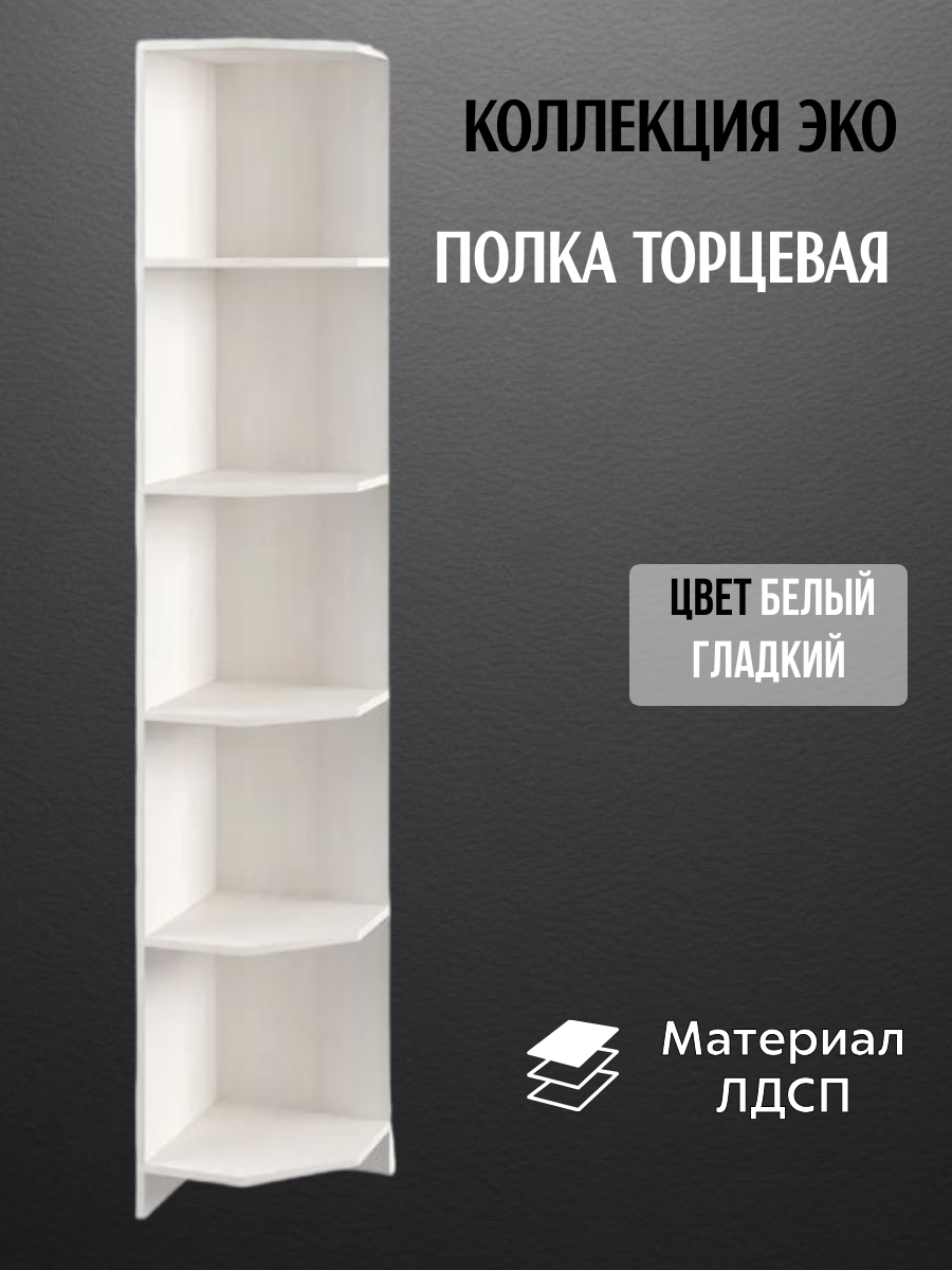 Полка открытая стеллаж торцевой Эко цвет белый гладкий ЛДСП ширина 28 х 49 см
