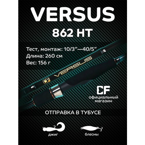 Спиннинг CF Versus 260см. 10-40гр. 151гр. extra fast / VSR862HT New