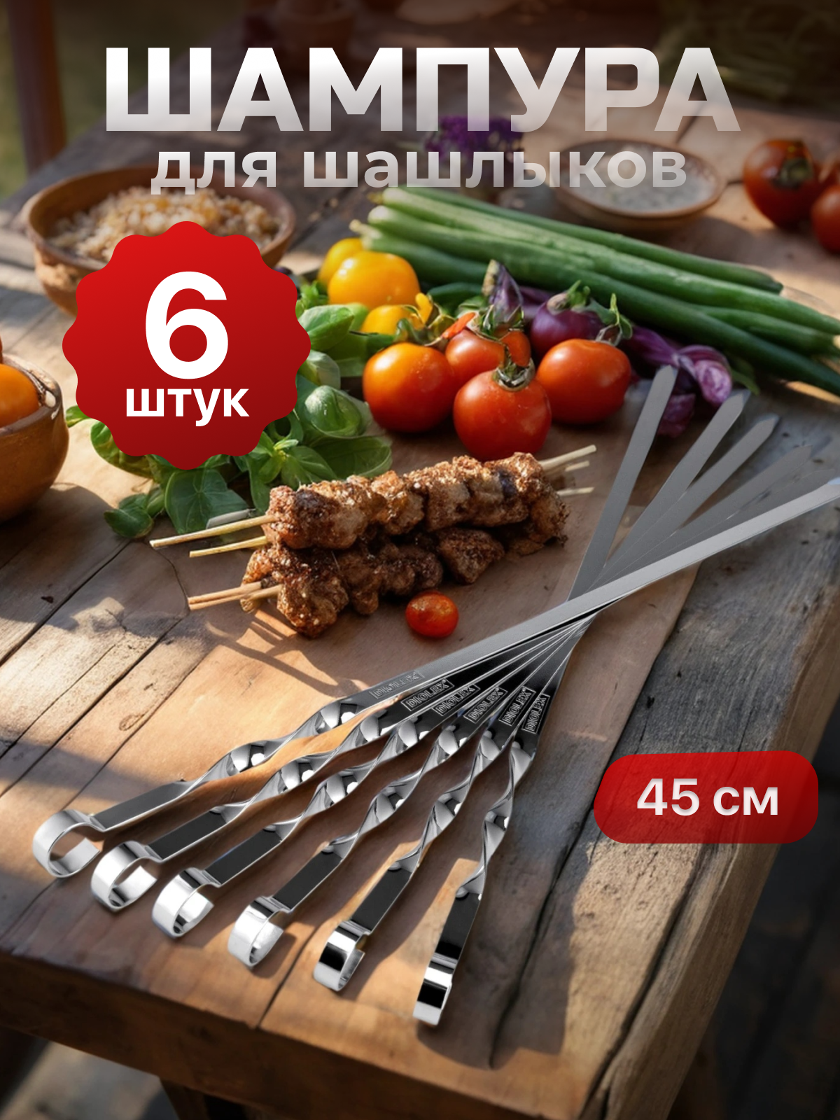 Шампура для мангала шашлыка набор 6 шт плоских 45 см