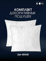 Комплект подушек декоративных 40х40 см - 2 шт, внутренняя, для дивана, спанбонд, для спальни, для кресла