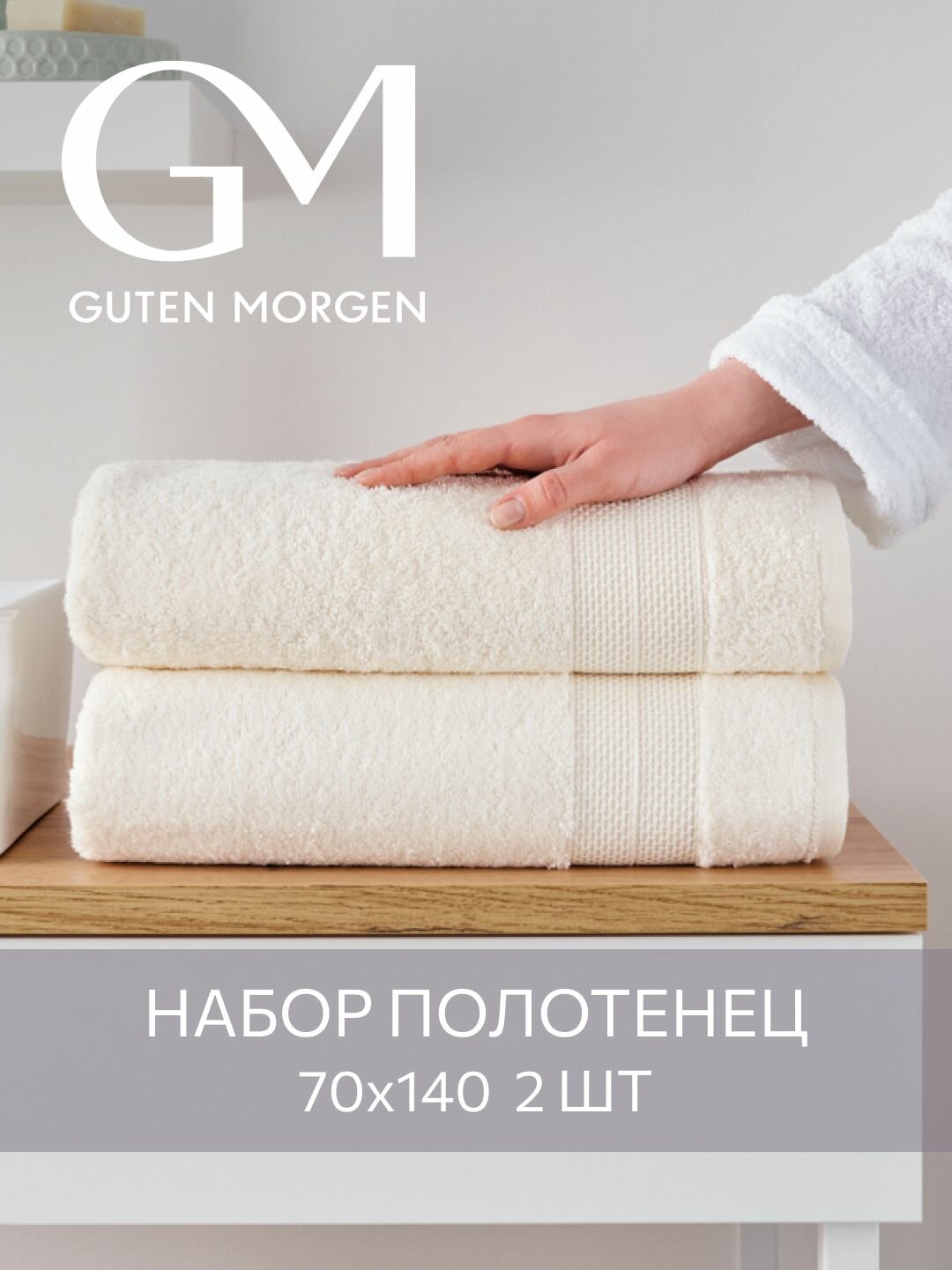 Набор полотенец махровых, Guten Morgen, Аликанте, Молочный, 2 шт, 70х140, хлопок 100%, 500 г/м2