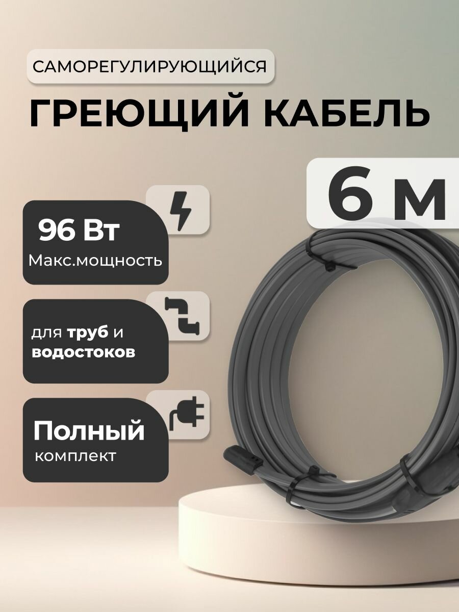 Греющий кабель для защиты труб от замерзания - 6м