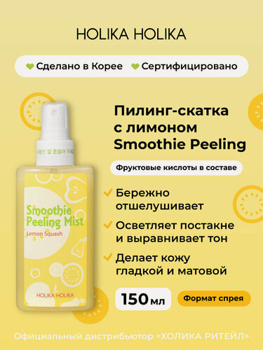 Изображение товара Holika Holika Отшелушивающий пилинг-скатка с лимоном для лица (мист) Smoothie Peeling Mist Lemon Squash 150 мл