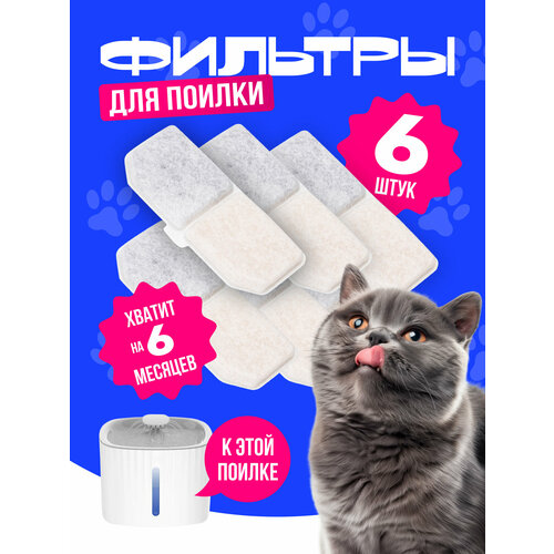 Фильтр для поилки для кошек / Набор сменных фильтров для фонтана для кошек и собак