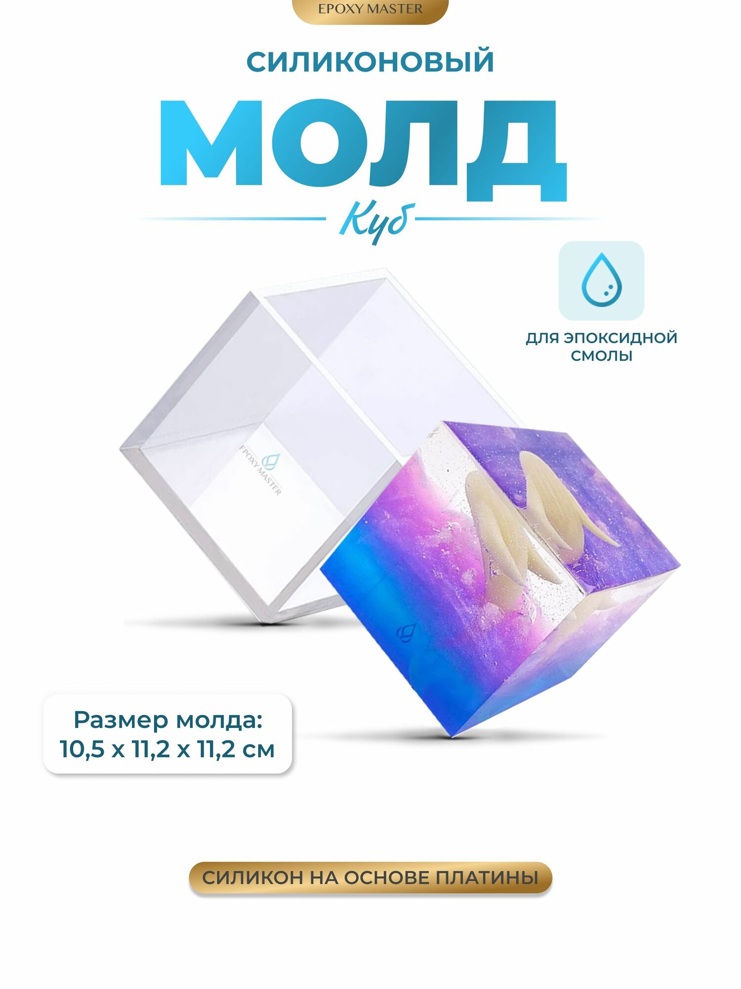 Силиконовый молд для эпоксидной смолы EPOXYMASTER Куб, 10см