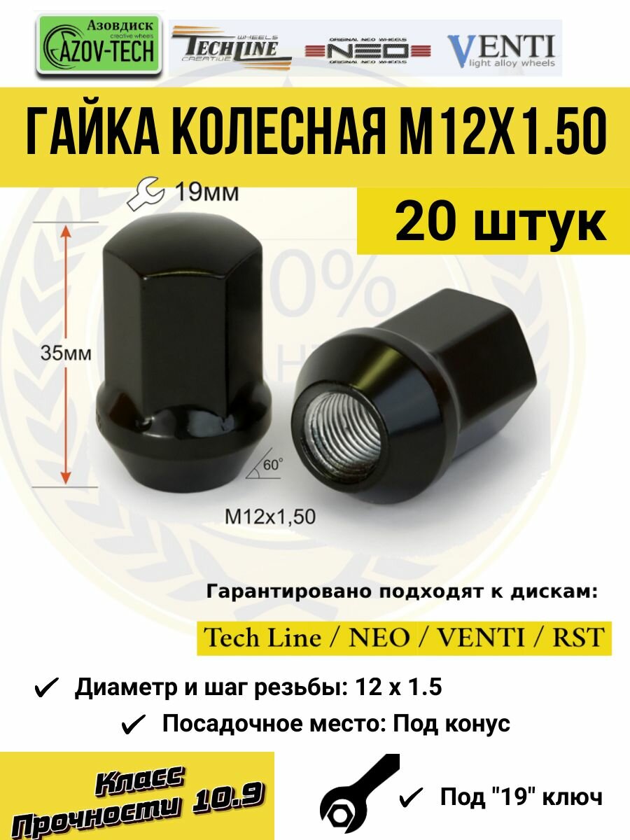 Гайка колесная M12X1,50 Чёрная, высота 35 мм, Конус, ключ 19мм, 20 шт