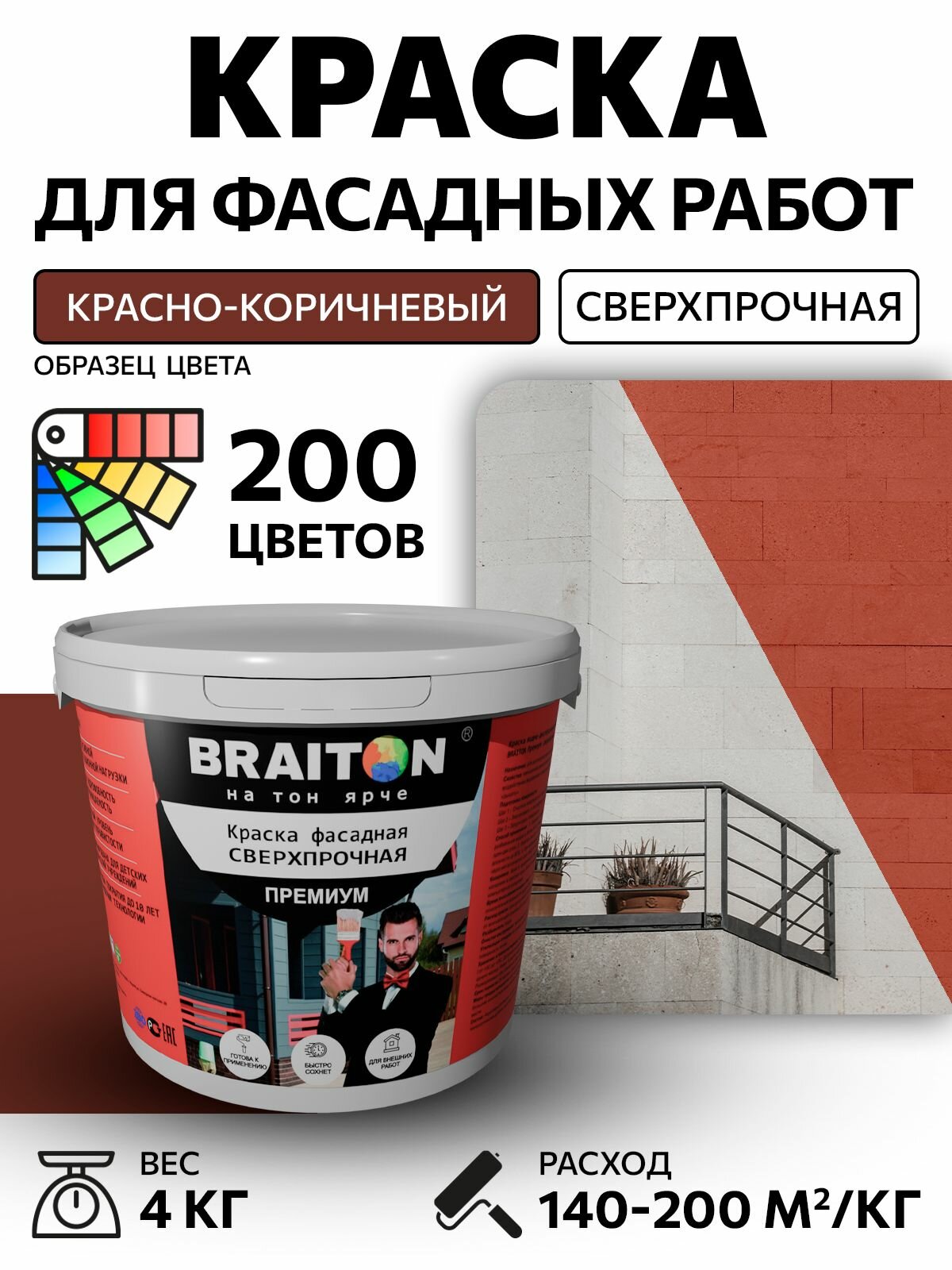 Краска ВД фасадная BRAITON Премиум Сверхпрочная 4 кг. Цвет Красно-коричневый RAL 8012 для наружных и внутренних работ для дерева по бетону, для минеральных поверхностей и штукатурке,