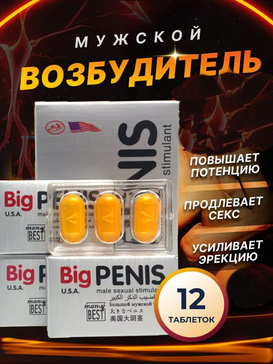 Big Penis 12 таблеток средство для повышения потенции возбудитель для мужчин товары для взрослых возбуждающий препарат