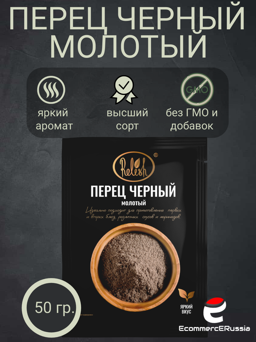 Перец черный молотый Relish, высший сорт 50гр. 1 шт.
