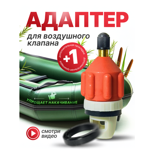 Адаптер для воздушного клапана лодки ПВХ CARIUS, для накачивания SUP, переходник для автомобильного насоса