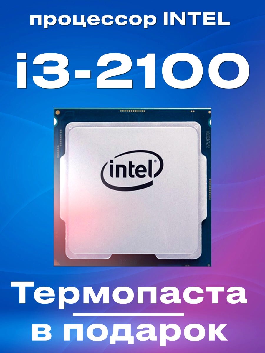 Бюджетный процессор Intel Core i3-2100 - идеальное решение для офиса — фото 1