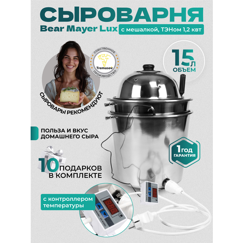 Сыроварня Tremasov BearMayerLux 15 литров с ТЭНом 1.2 кВт домашняя автоматическая с мешалкой