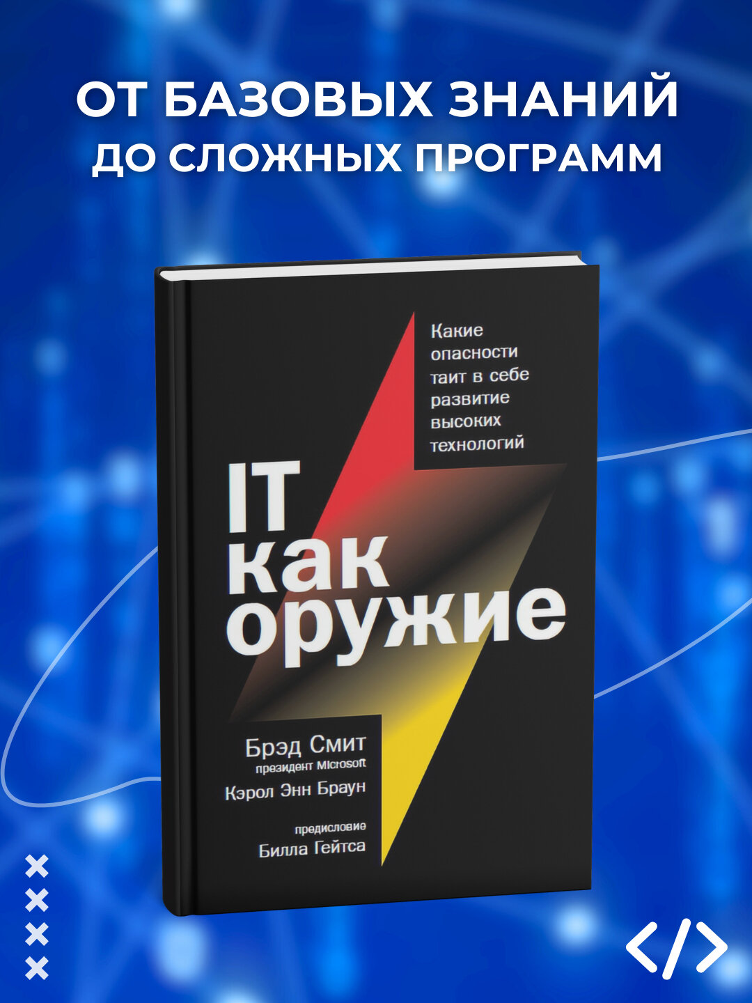 IT как оружие. Какие опасности таит в себе развитие высоких технологий. Брэд Смит, Кэрол Б