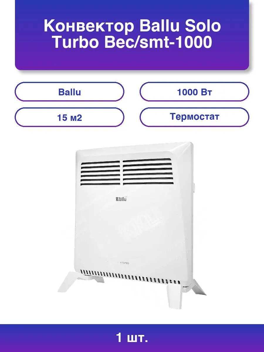 1шт. Конвектор Solo Turbo Bec/smt-1000 белый 1000 Вт 15 м2