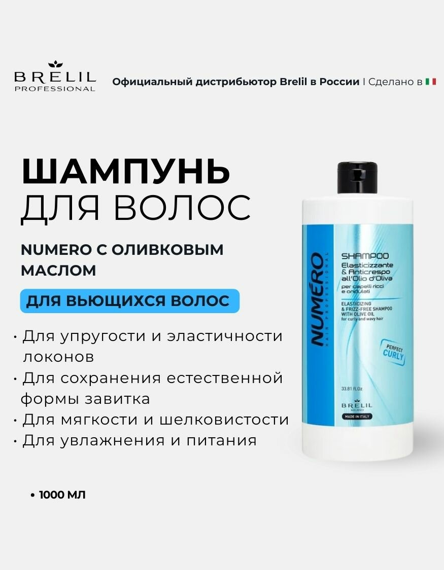 Brelil Numero Шампунь с оливковым маслом для вьющихся и волнистых волос Curl 1000 мл