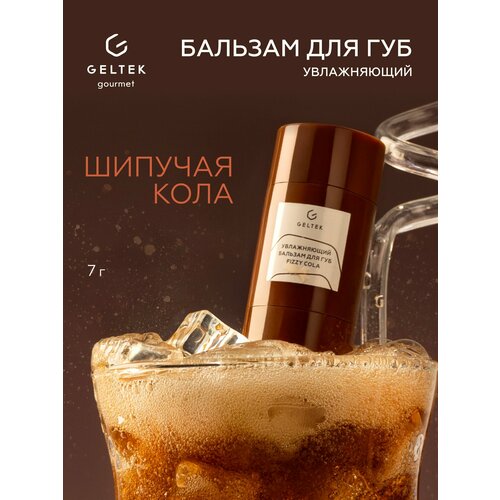 Гельтек Увлажняющий бальзам для губ Fizzy Cola Geltek Gourmet стик 7 гр 793₽