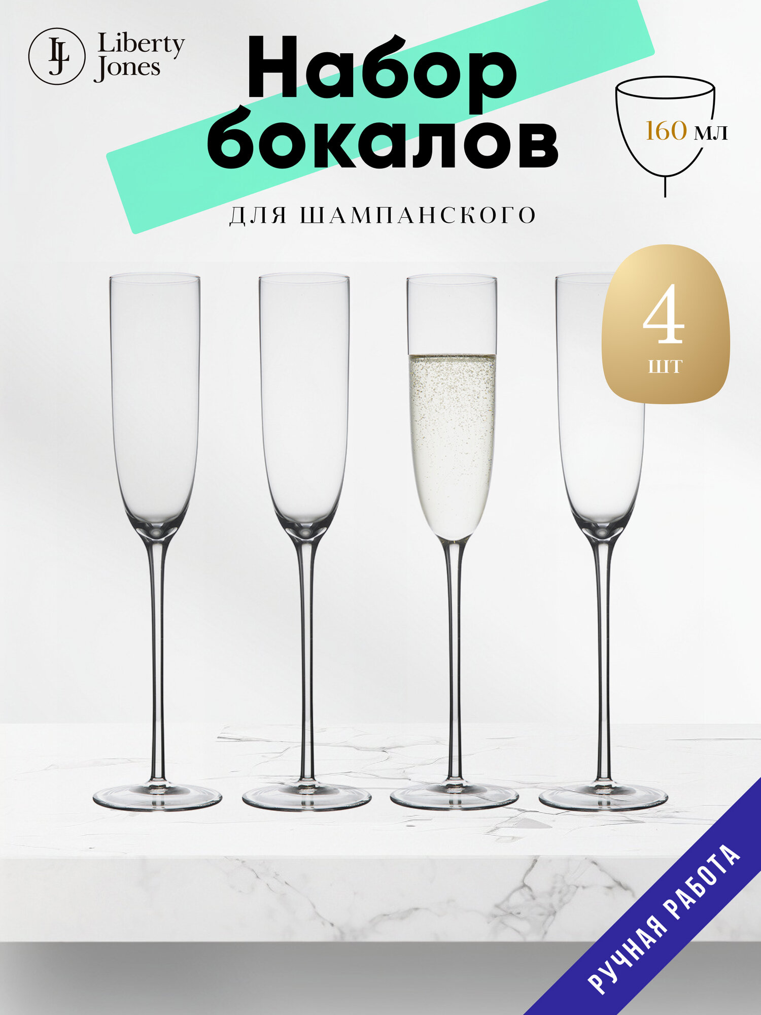 Набор бокалов для шампанского Liberty Jones Celebrate, 160 мл, 4 шт.