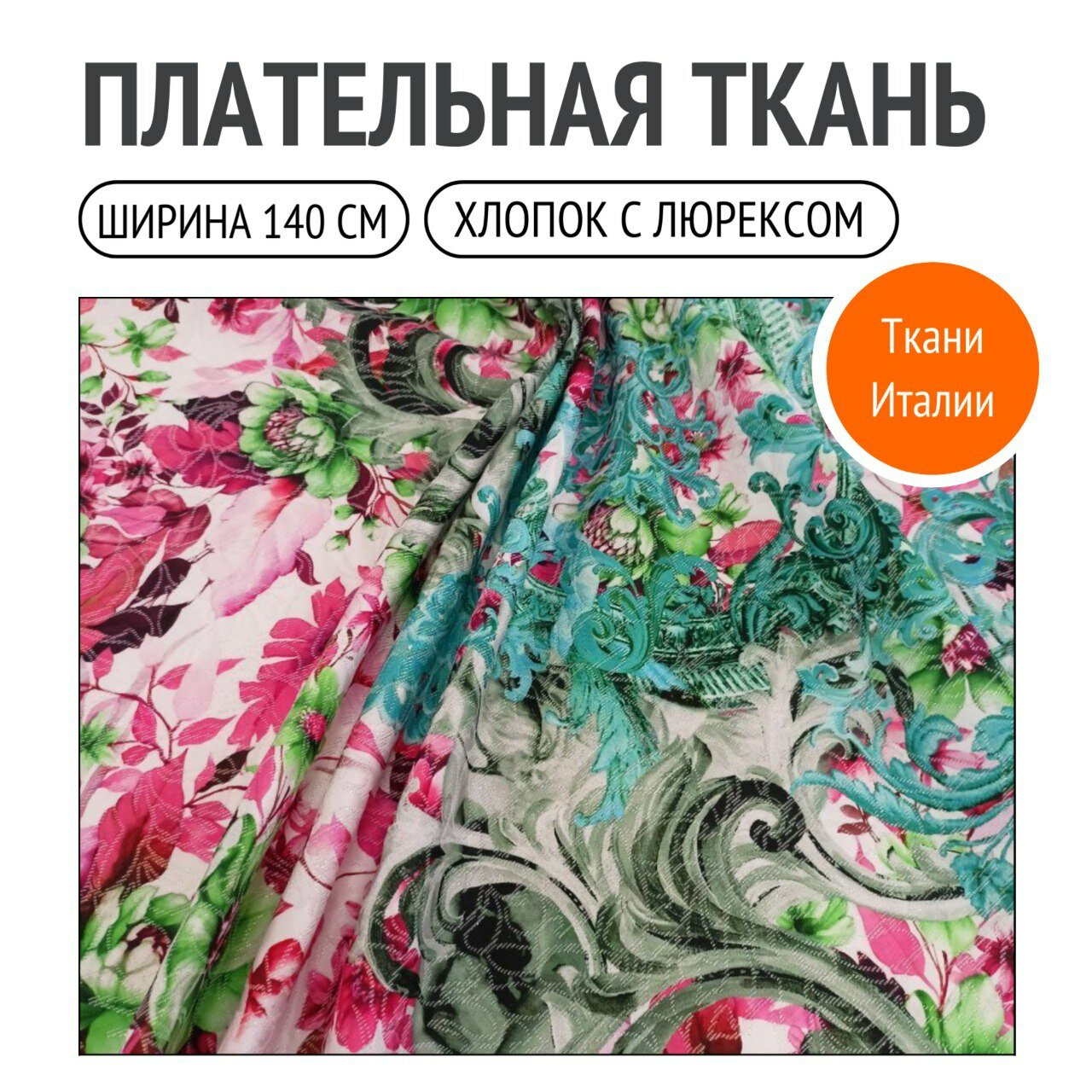 Жаккард. Плательно-костюмная. Хлопок с люрексовой нитью. Красивая яркая расцветка с цветочным рисунком в технике омбре.