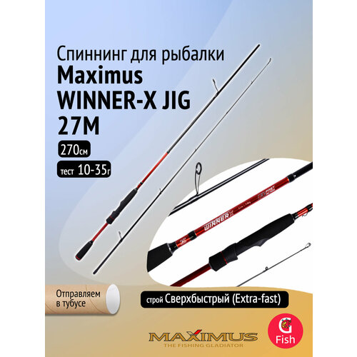 Спиннинг Maximus WINNER-X JIG 27M 2,7m 10-35g