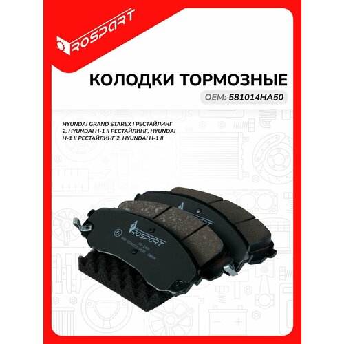 Колодки тормозные для HYUNDAI: GRAND STAREX, H-1 Хендай: Гранд, Старекс, Х1 производство ROSPARTOEM 581014HA50