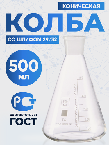 Изображение товара Колба коническая 500 мл (48 шт) КН-1-500-29/32 ТС термостойкое боросиликатное стекло, Лаборио