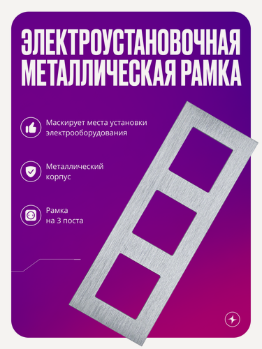 Изображение товара Рамка для розетки/выключателя электроустановочная на 3 поста, серая, металл, с металлическим брекетом
