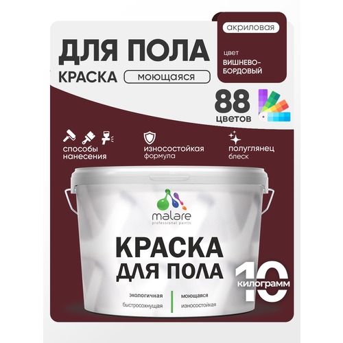 фото Эмаль malare для пола акриловая, экологичная без запаха, износостойкая, быстросохнущая, моющаяся, полуглянцевая, вишневый бордовый, 10 кг