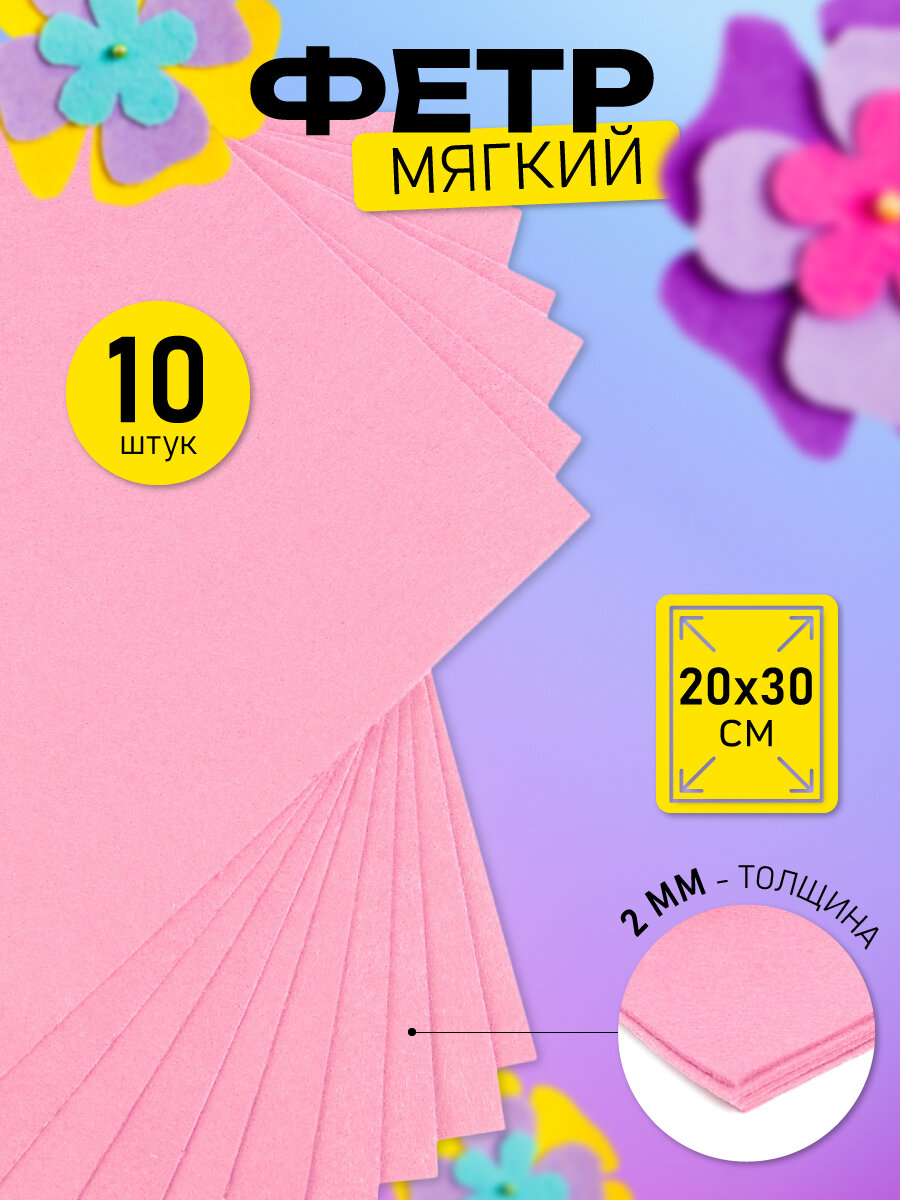 Фетр листовой мягкий Magic 4 Hobby 2мм 20х30см арт. FLT-S2 уп.10 листов цв.613/086 св. розовый