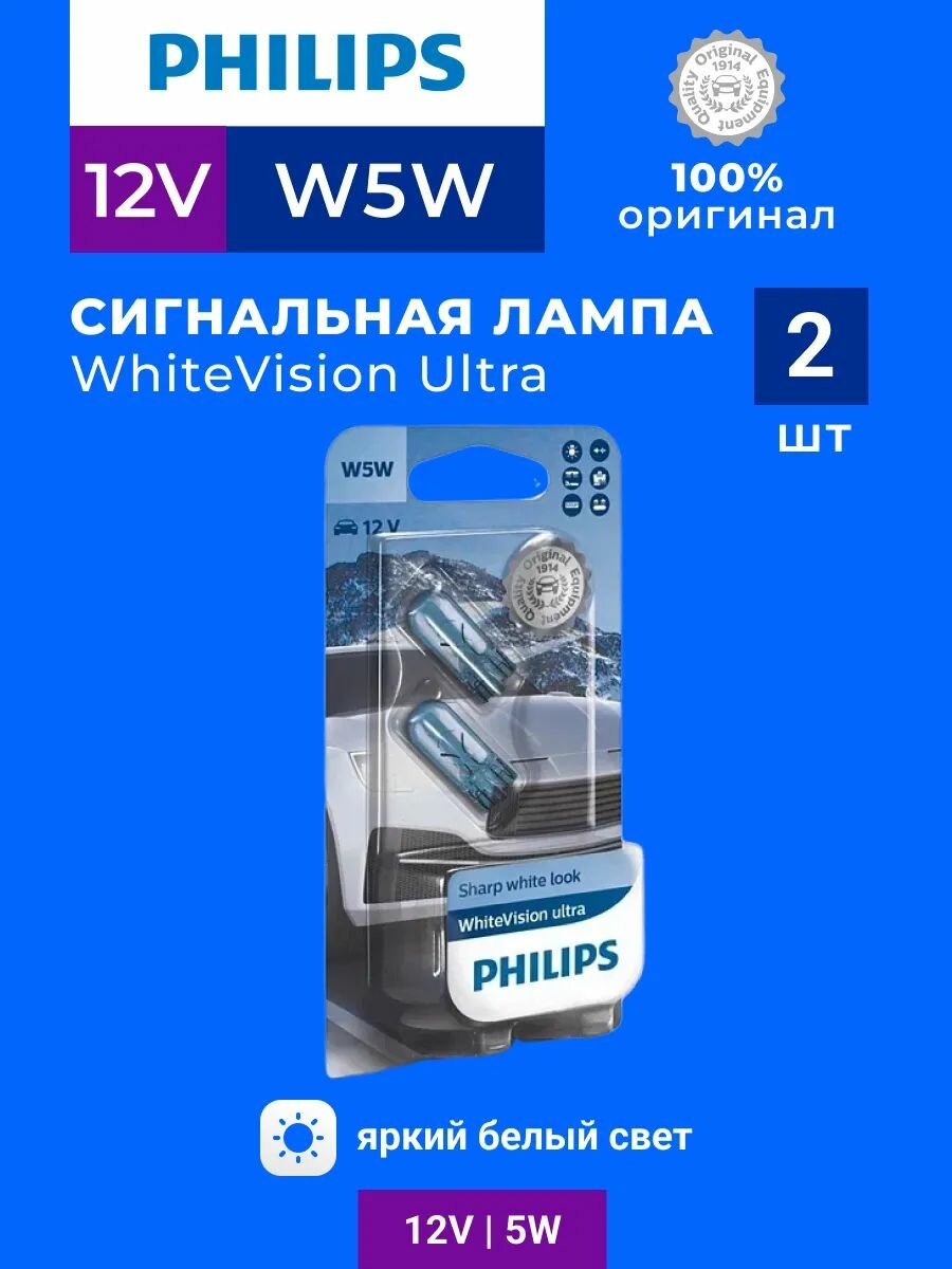 Сигнальная лампа Philips WhiteVision ultra W5W 12V блистер 2шт