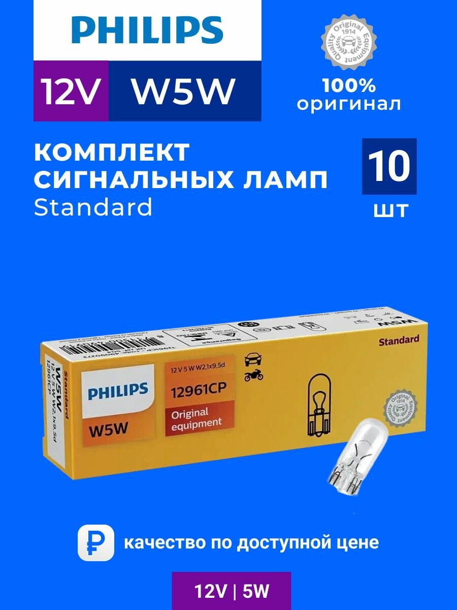 Комплект сигнальных ламп Philips W5W (5W12V) Standard 10шт 12961CP 10pcs