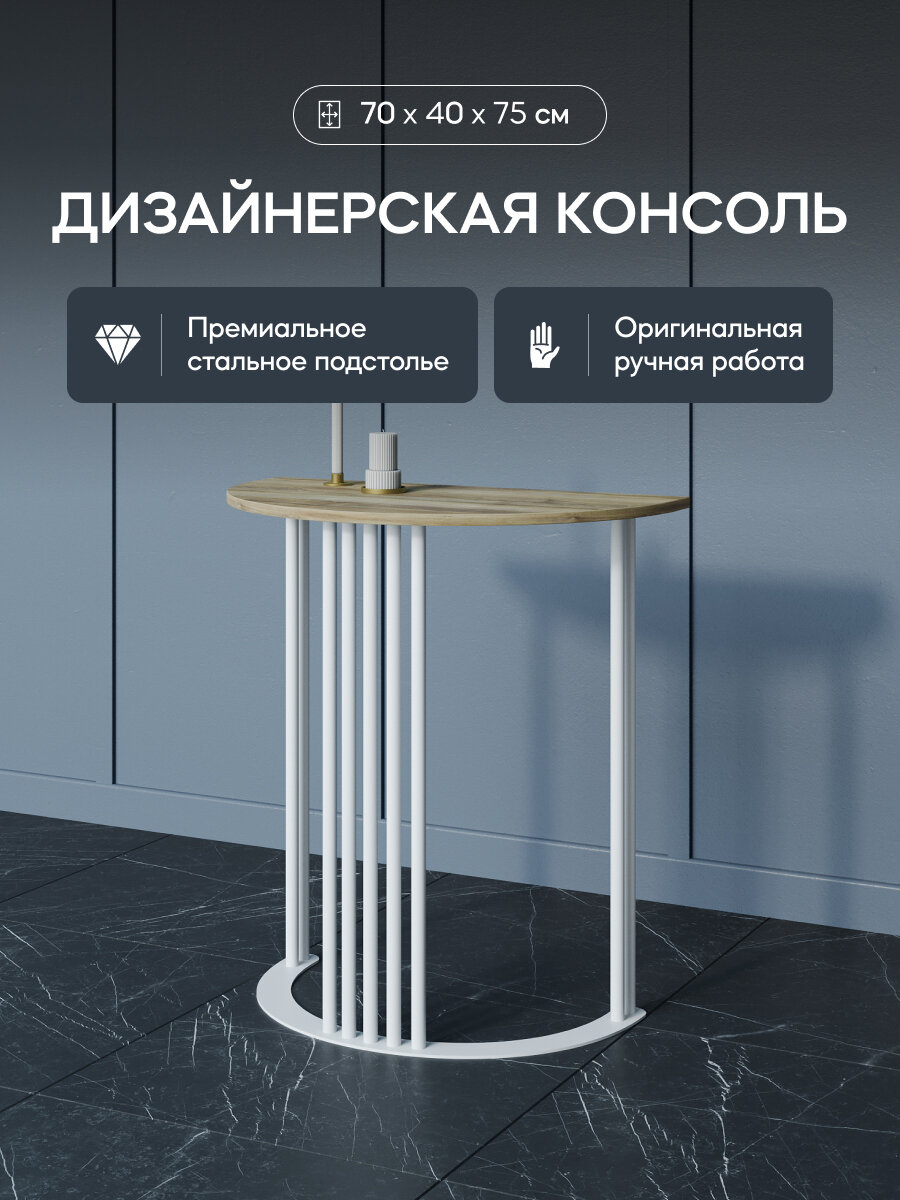 GEN GROUP Столик консольный орех VIOLUR с белым металлическим подстольем, 70х40 см