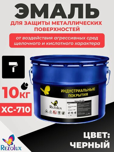 Изображение товара Эмаль Rezolux ХС-710 для защиты металлических поверхностей от воздействия агрессивных сред щелочного и кислотного характера, морозоустойчивая, износостойкая, 10 кг, цвет черный.