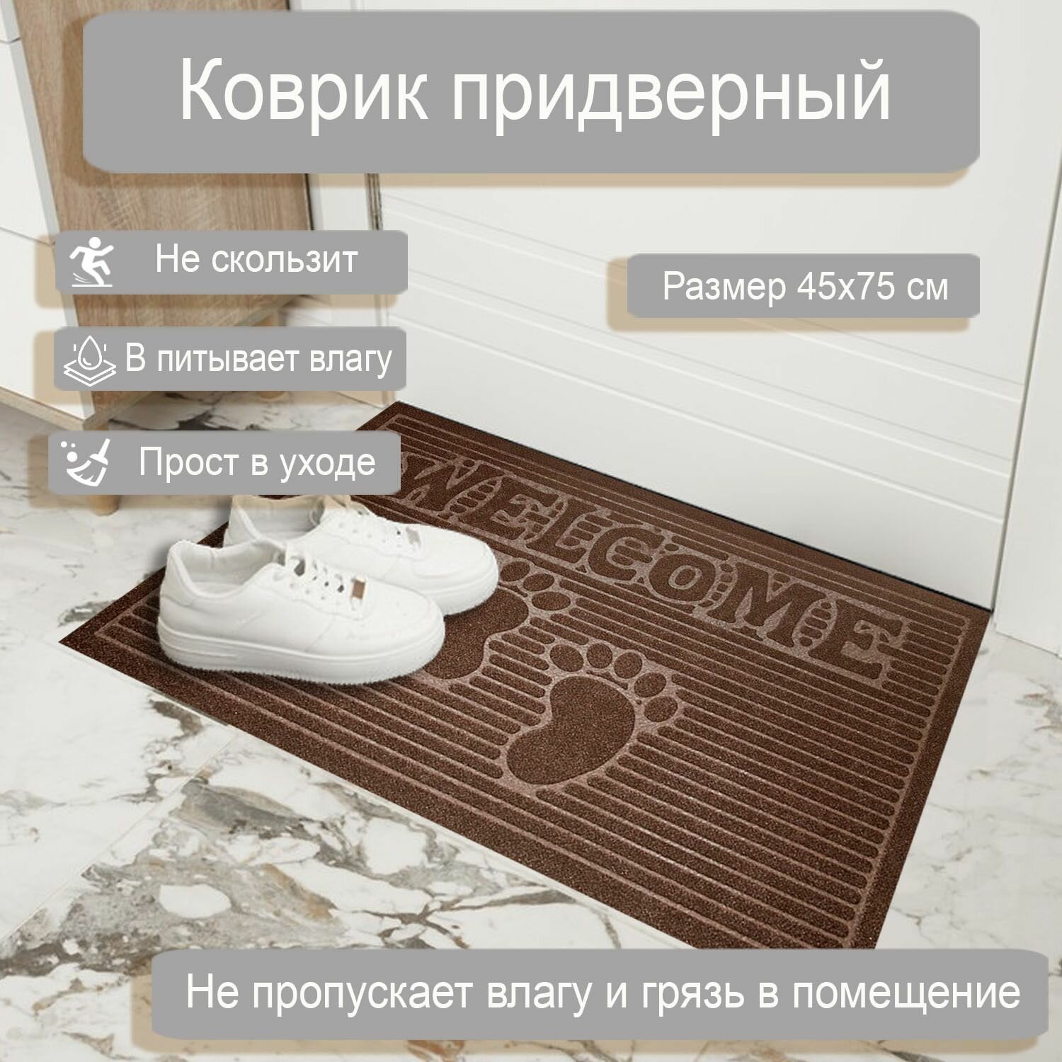 Коврик придверный влаговпитывающий Коврофф Велком 45*75см коричневый