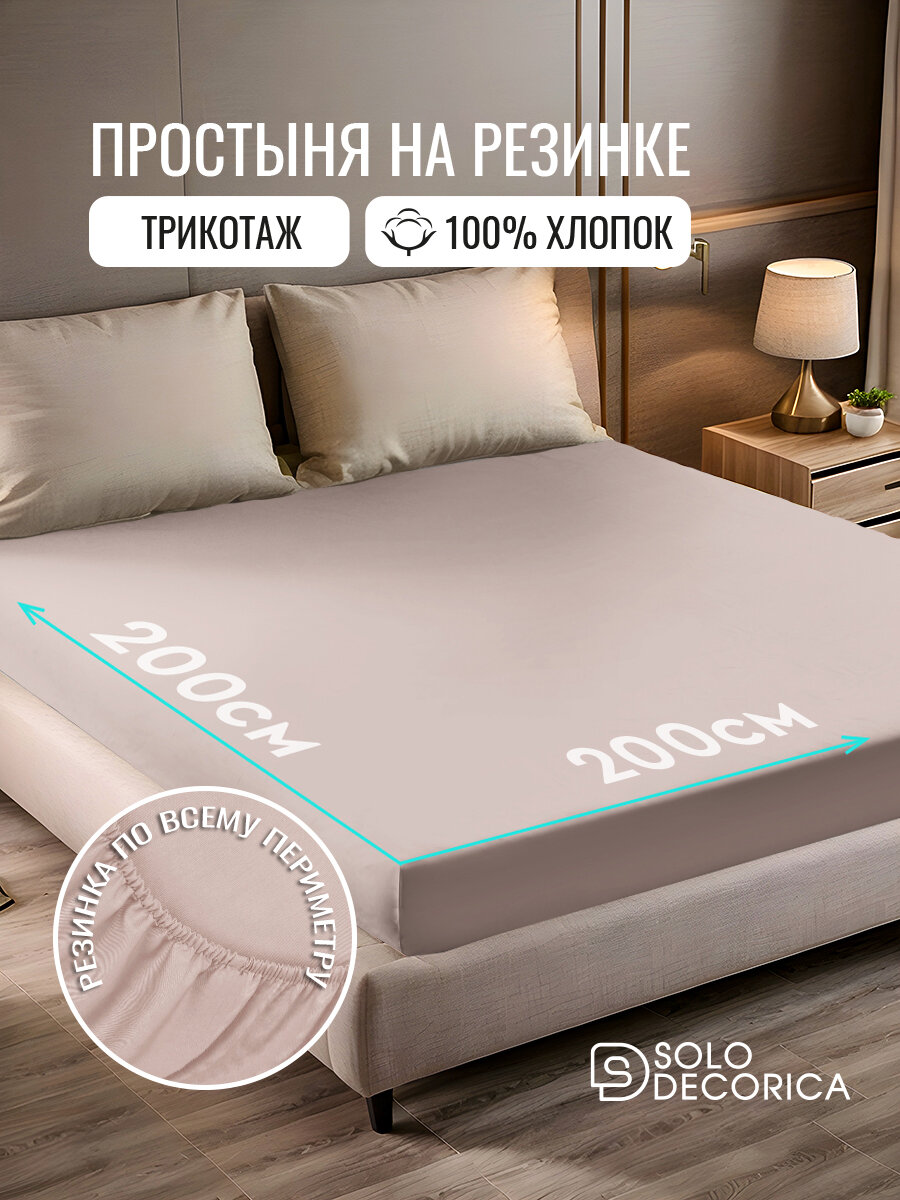 Простыня на резинке натяжная Solo Decorica 200х200х20 см трикотажная, цвет какао