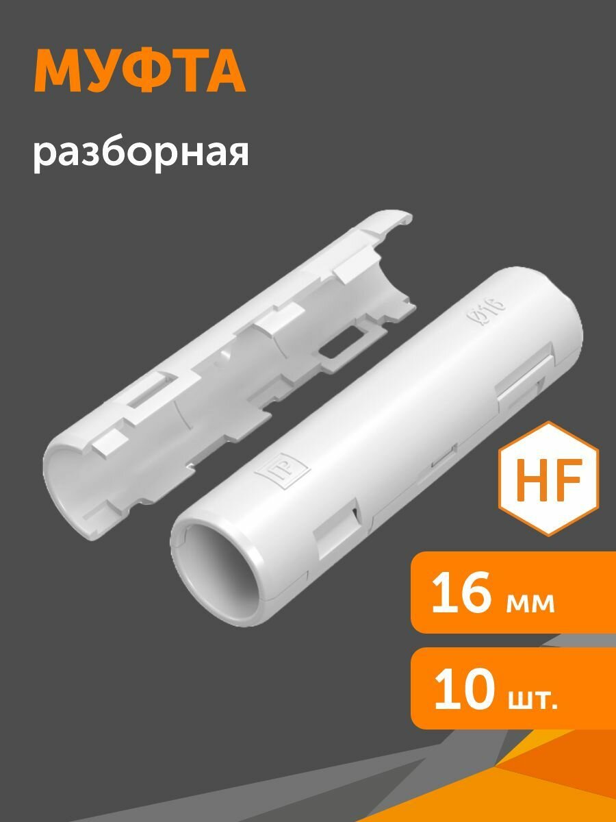 Муфта разборная d16 мм белая 10шт