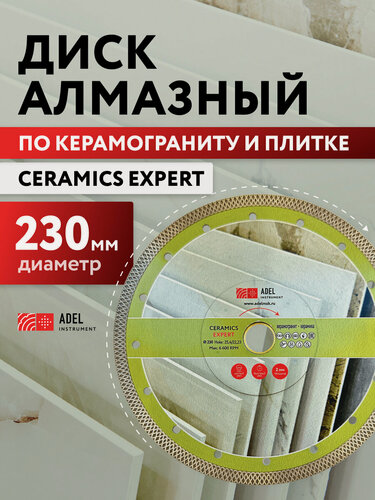 Изображение товара Диск алмазный по керамограниту X-тип 230х2,0х25,4/22,23 Ceramics Expert Adel Instrument