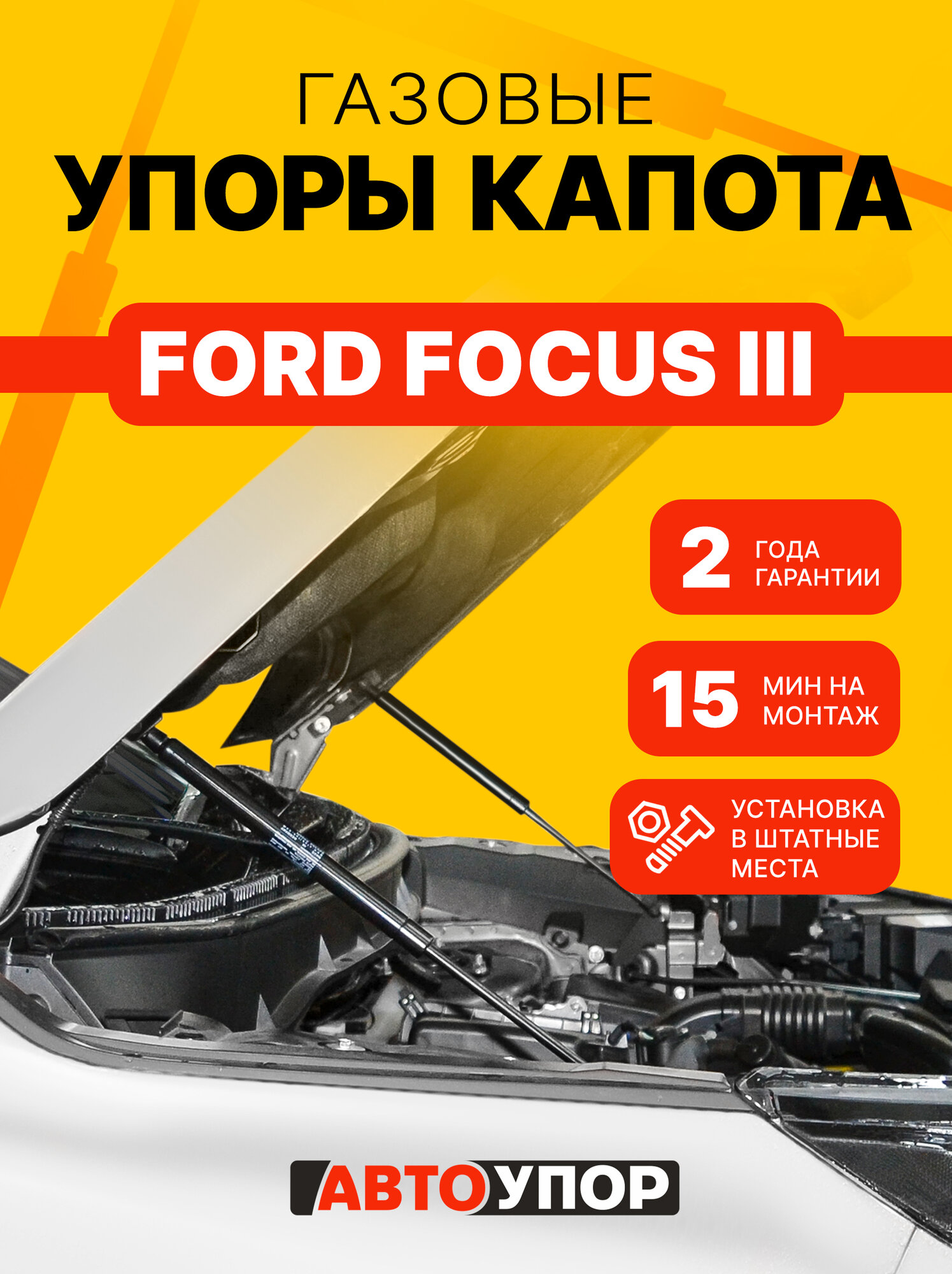 Газовые упоры капота АвтоУпор для Ford Focus III 2011-2019, 2 шт, UFDFOC021