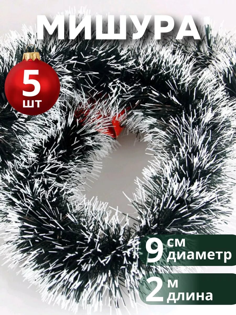 Мишура новогодняя пушистая на елку для декора - 5 шт