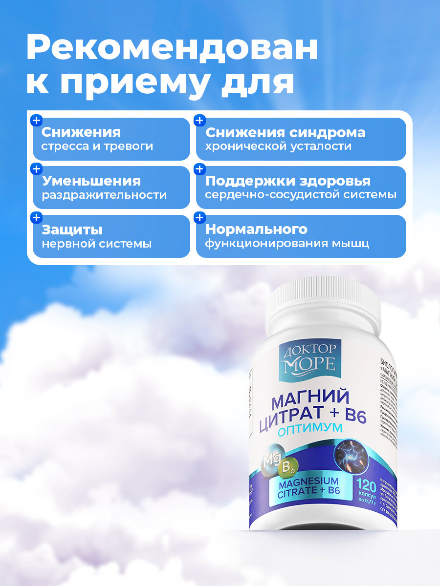 Магний Цитрат + B6 Доктор Море, 400мг от стресса, успокоительное для нервной системы с витамином Б6,120 капсул — фото 10