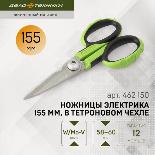 Изображение товара Ножницы электрика Дело Техники 155 мм, в тетроновом чехле, 462150