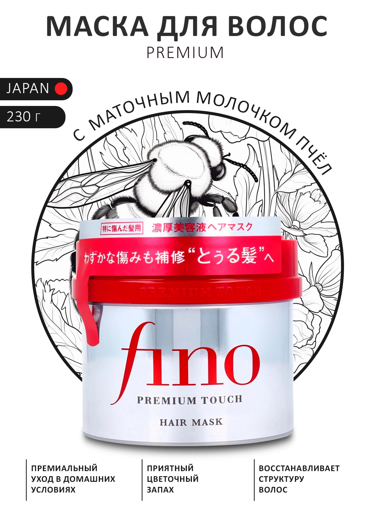 SHISEIDO FINO Premium Touch Маска для волос с содержанием маточного молочка пчел, с цветочным ароматом 230 г.